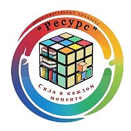 МОУ СОШ "Образовательный комплекс "Ресурс" г. Рыбинск