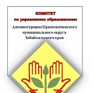 Комитет по управлению образованием администрации Краснокаменского муниципального округа