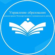 УПРАВЛЕНИЕ ОБРАЗОВАНИЯ АДМИНИСТРАЦИИ МАЛОКАРАЧАЕВСКОГО МУНИЦИПАЛЬНОГО РАЙОНА