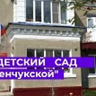 МБДОУ «Детский сад № 2 ст. Зеленчукской»
