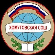 МКОУ "Хомутовская СОШ"