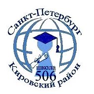 ГБОУ СОШ N 506 с углубленным изучением иностранных языков Кировского района Санкт-Петербурга