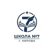 МБОУ ООШ №7 г.Кирова