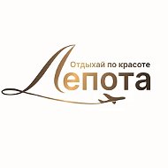 Лепота. Отдыхай по красоте.