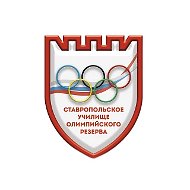 СУОР Ставропольское училище олимпийского резерва