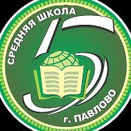МАОУ СШ №5 г.Павлово
