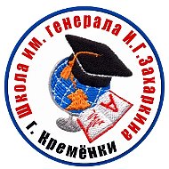 МОУ СОШ имени генерала Захаркина И.Г.