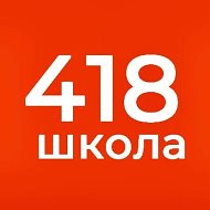 ГБОУ СОШ №418