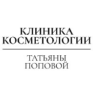 КЛИНИКА КОСМЕТОЛОГИИ Татьяны Поповой