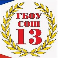 ГБОУ СОШ №13 г.о.Чапаевск