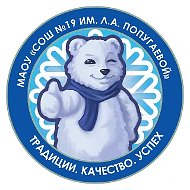МАОУ «СОШ №19 им. Л.А.Попугаевой»