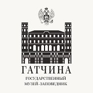 Музей-заповедник «Гатчина»
