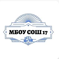 МБОУ СОШ № 17