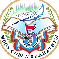 МБОУ СОШ № 5 г. Апатиты