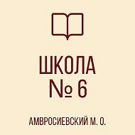 ГБОУ "Школа № 6 Амвросиевского м.о."