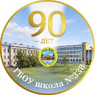 ГБОУ школа №338 Невского района Санкт-Петербурга
