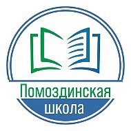 МОУ Помоздинская СОШ им. В.Т. Чисталева