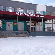 МБОУ СОШ N 55 г.Брянск