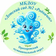 МБДОУ "Детский сад №2 "Родничок" п.Прохоровка