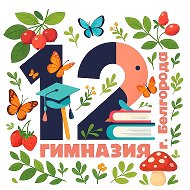 МБОУ "Гимназия №12" г. Белгород