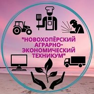 "Новохоперский аграрно-экономический техникум"