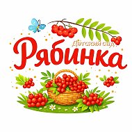 МАДОУ детский сад №27 "Рябинка" г. Белебея