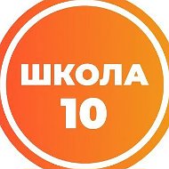 Средняя школа №10 им. Е.И.Зеленко
