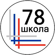 ГБОУ СОШ 78 Калининского района Санкт-Петербурга