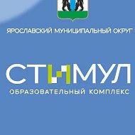 МОУ ОК СТИМУЛ ЯМО