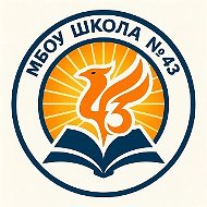 МБОУ "Школа № 43" город Нижний Новгород