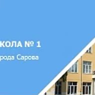 Школа № 1 города Сарова