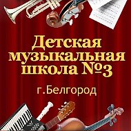 Детская музыкальная школа 3 г. Белгорода