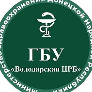 ГБУ ДНР "Володарская ЦРБ"