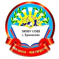 МОБУ СОШ с. Ермекеево