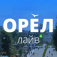 Орел Лайв | Новости • Город • Орловчане