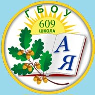 Официальный канал ГБОУ школы № 609 Красногвардейского района