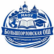 МАОУ Большеорловская ОШ