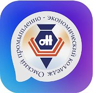 Омский промышленно-экономический колледж