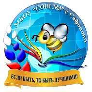 МБОУ "СОШ № 3" г. Сафоново