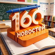 160 новостей
