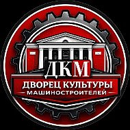 Дворец культуры Машиностроителей (г. Узловая)