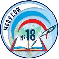 МБОУ СОШ №18 г. Белгород