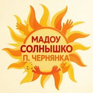 МАДОУ "ЦРР - д/с " Солнышко " п. Чернянка Белгородской области"