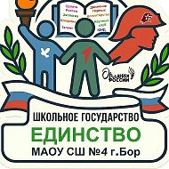 МАОУ СШ №4 Г.БОР