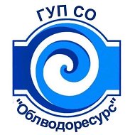 ГУП СО «Облводоресурс»