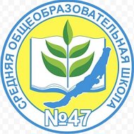 Школа47 - Территория счастья💞