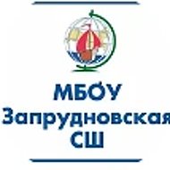 Запрудновская школа
