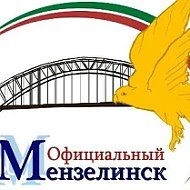 Официальный Мензелинск