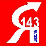 МАОУ СОШ №143