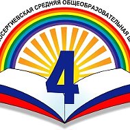 Новосергиевская СОШ № 4